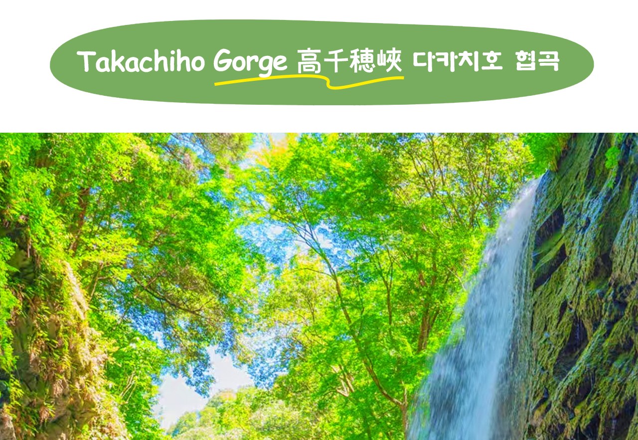 高千穂峽位於宮崎縣，是日本最著名的峽谷景點之一，風景秀麗迷人🌿