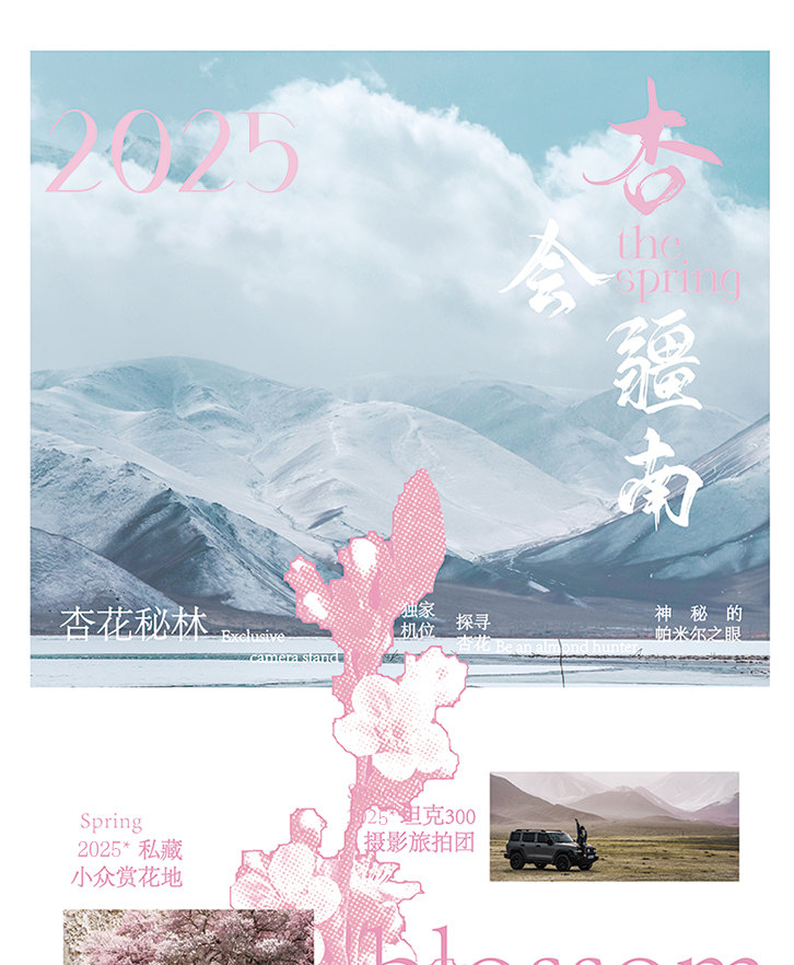 【春季限定】新疆杏會疆南7日（全程攝影旅拍+坦克300+塔爾鄉杏花+盤龍古道+慕士塔格冰川+白沙湖+班迪爾藍湖+木吉火山口+喀什古城）