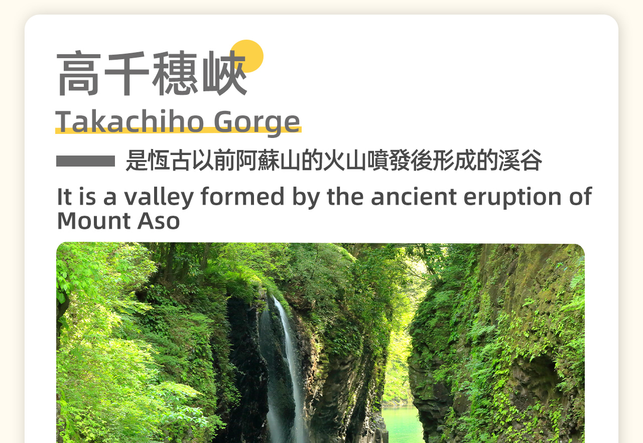高千穗峽是恆古以前阿蘇山的火山噴發後形成的溪谷。特徵是兩側都有斷崖,有落差為17公尺的真名井瀑布 高千穗峽是恆古以前阿蘇山的火山噴發後形成的溪谷。特徵是兩側都有斷崖,有落差為17公尺的真名井瀑布