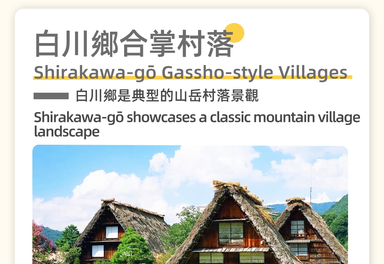 白川鄉：世界遺產合掌村落，茅草屋頂如雙手合十，田園畫卷，探訪雪國智慧