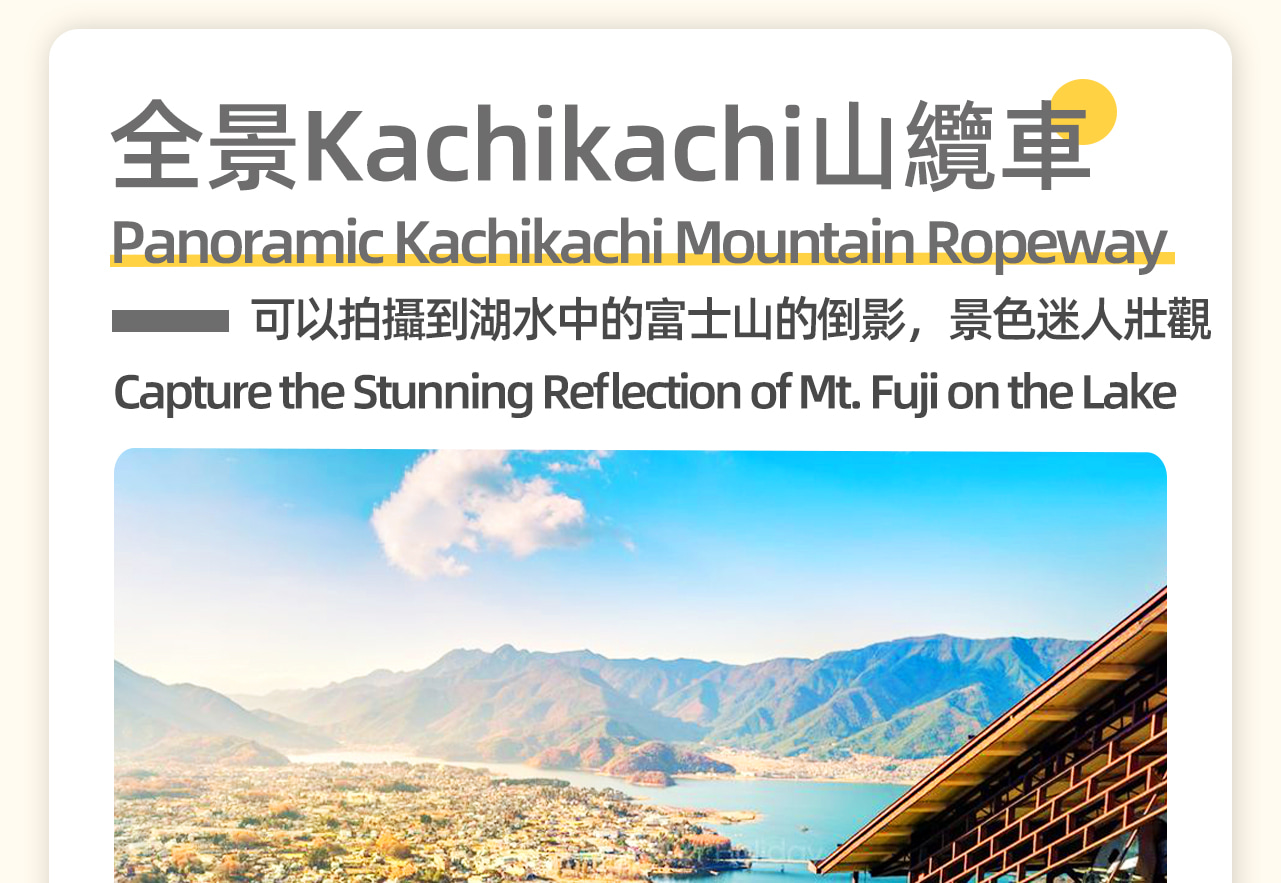 乘坐河口湖畔的Kachikachi山纜車，沿途欣賞美麗的風景。