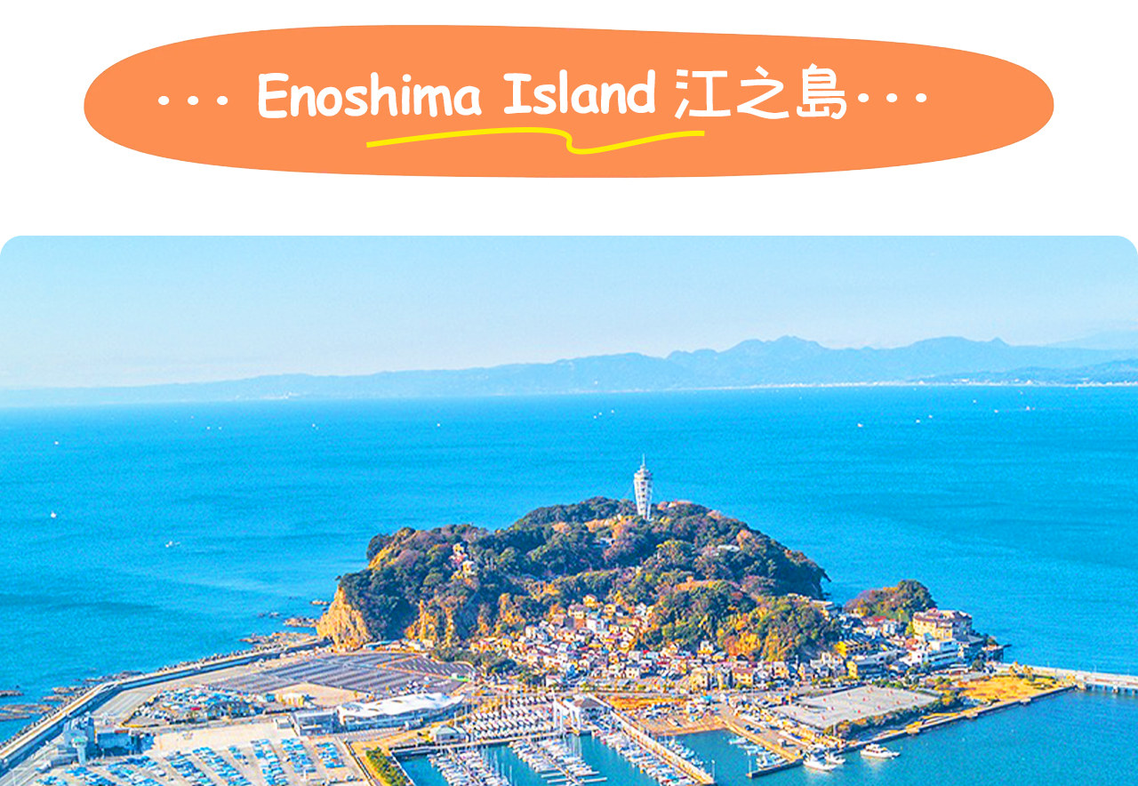 江之島是連接陸地的小島勝地，融合海景、神社與美食的浪漫景點。