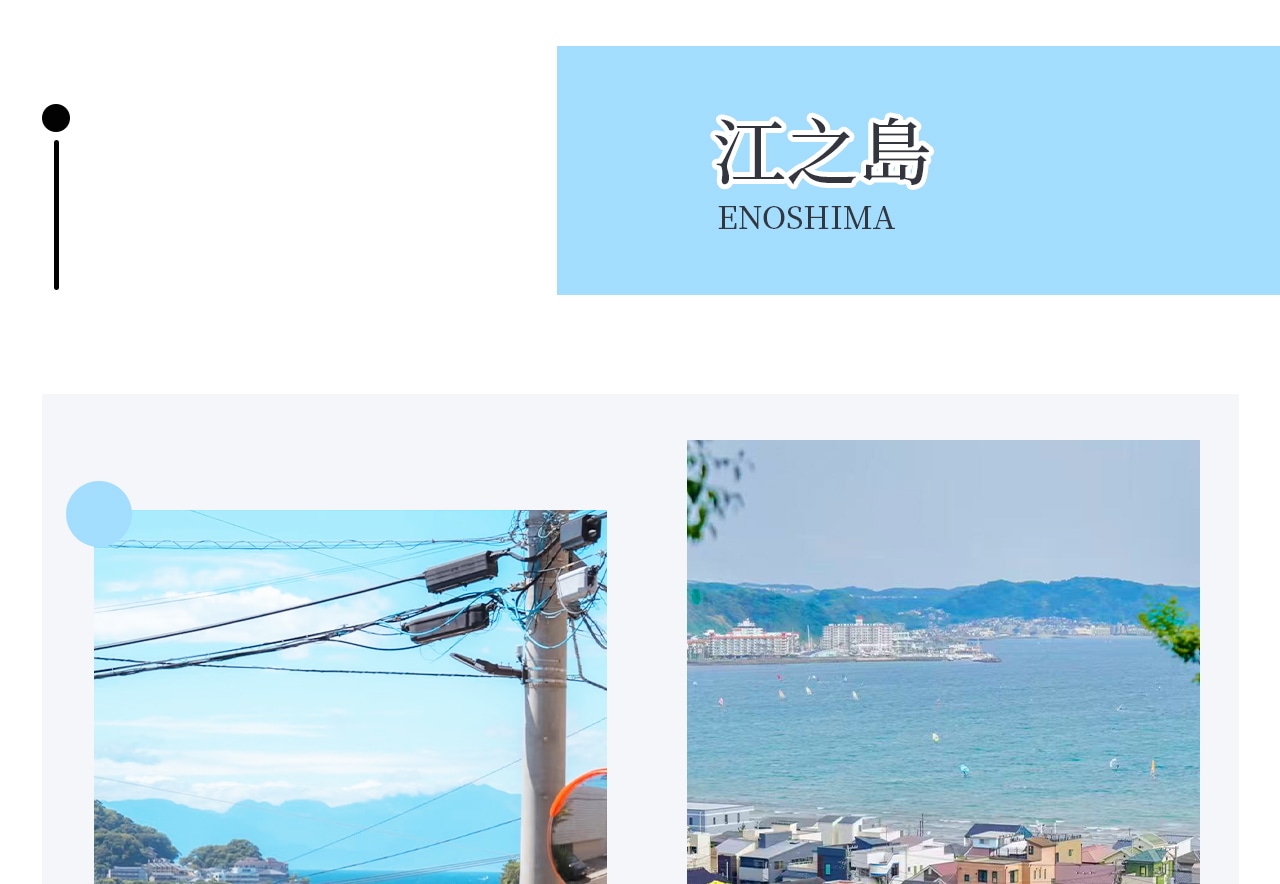 江之島位於神奈川縣湘南海岸,是一座充滿自然與人文魅力的小島。登島後可漫步海邊步道,欣賞相模灣美景 江之島位於神奈川縣湘南海岸,是一座充滿自然與人文魅力的小島。登島後可漫步海邊步道,欣賞相模灣美景