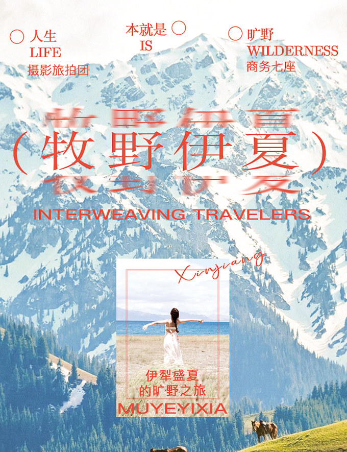新疆伊犁牧野伊夏獨庫版7日（全程攝影旅拍+賽湖帆船體驗+喀拉峻民族家訪+庫爾德寧小火鍋+孟克特古道+恰甫其海+唐布拉百里畫廊）