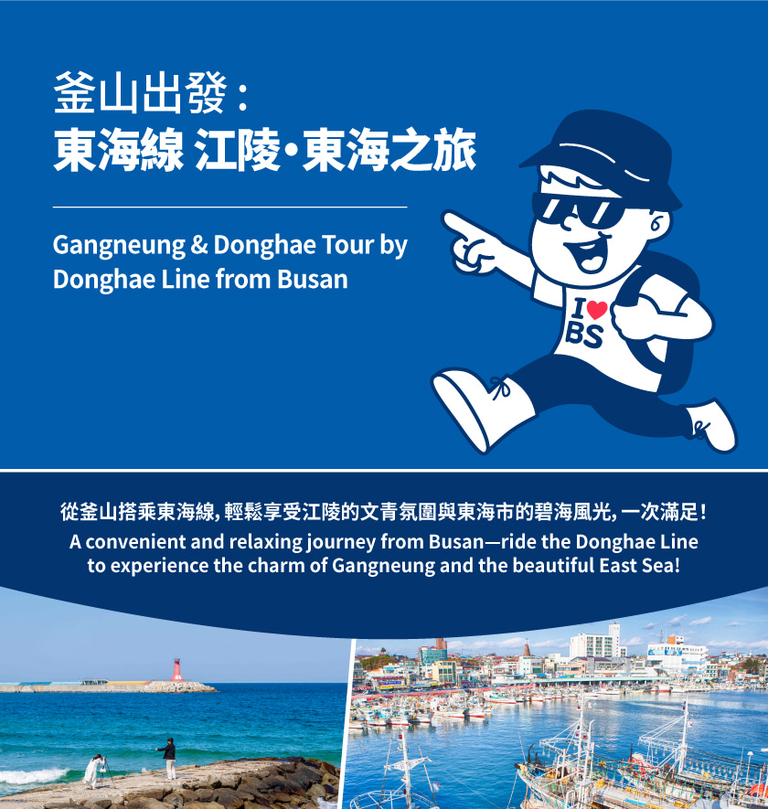 從釜山出發，東海線江陵 & 東海一日遊