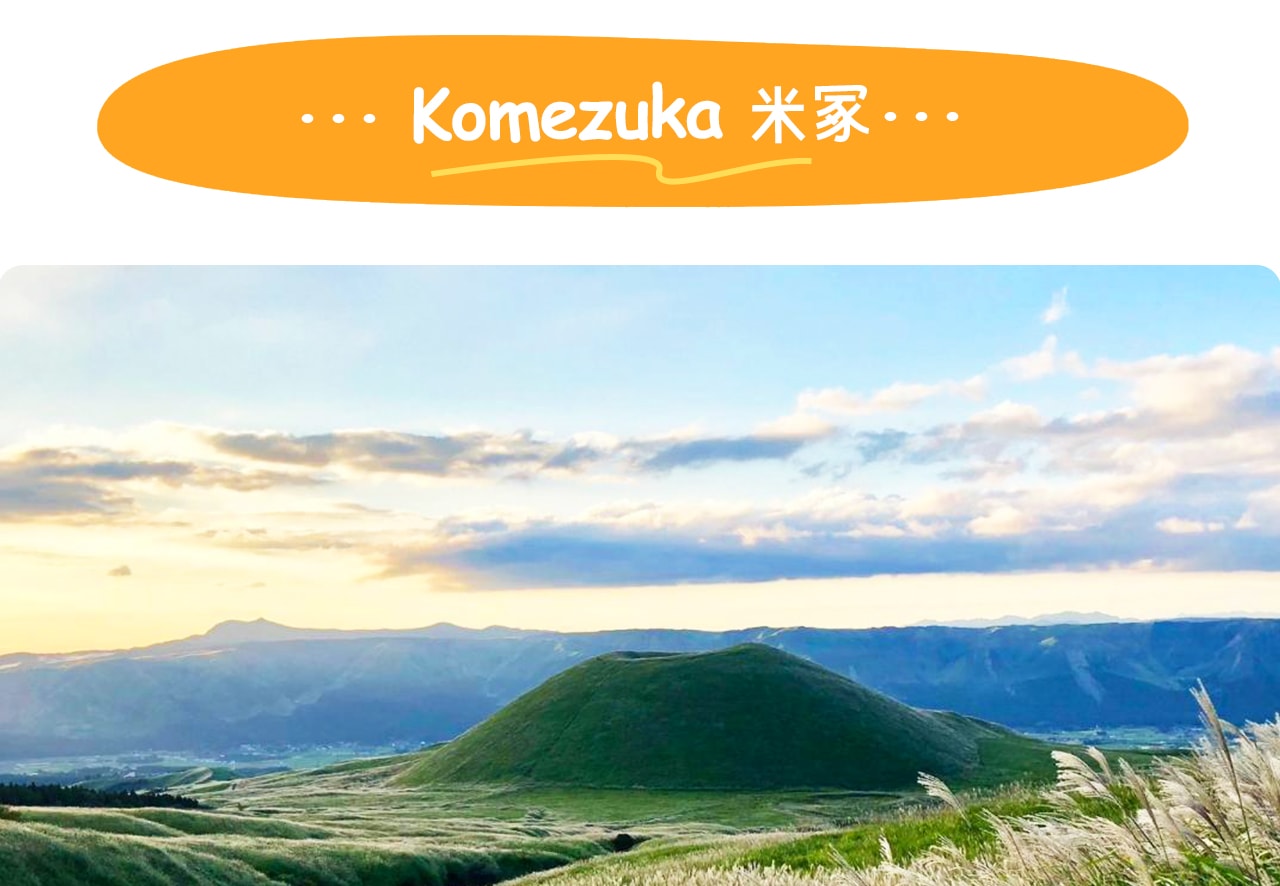 阿蘇米冢是阿蘇五嶽之一的小火山丘,形似米粒,呈現獨特的錐形地貌與火山風情。 阿蘇米冢是阿蘇五嶽之一的小火山丘,形似米粒,呈現獨特的錐形地貌與火山風情。