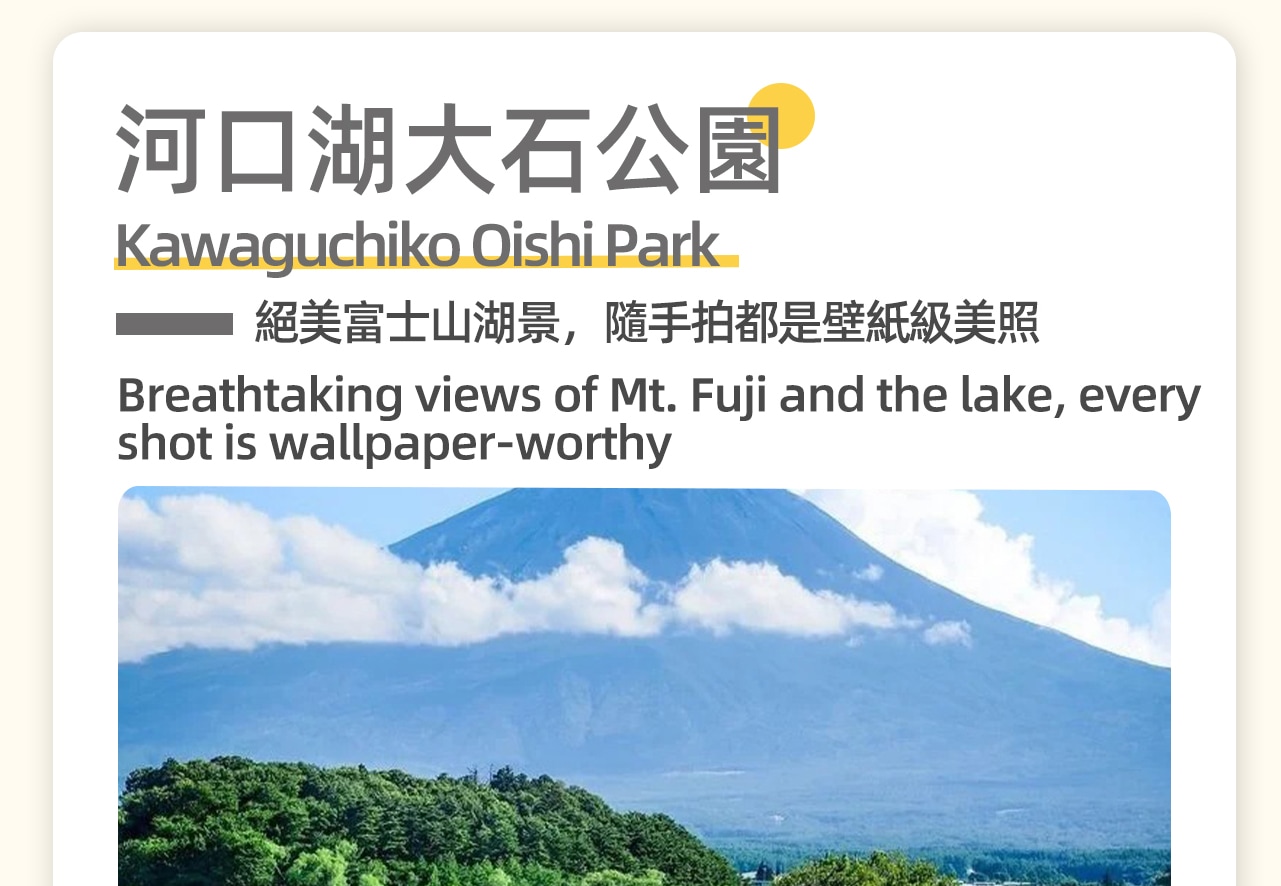 河口湖大石公園，以其廣闊的薰衣草田和壯麗的富士山景緻而聞名。公園內四季鮮花不斷，尤其是初夏的薰衣草和秋季的掃帚草，吸引著眾多遊客前來觀賞。