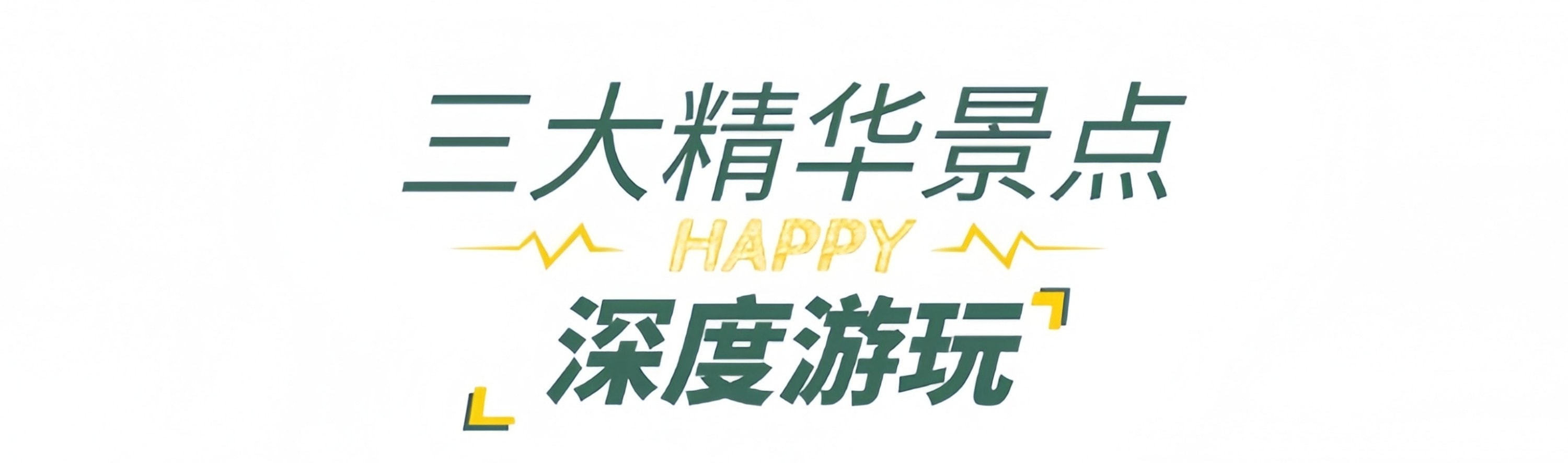 遇見恩施5日遊（4鑽/5鑽酒店+24h接送站/機+恩施梭布埡+土司城+恩施大峽谷+雲龍地縫+七星寨+大清江+土家女兒城）