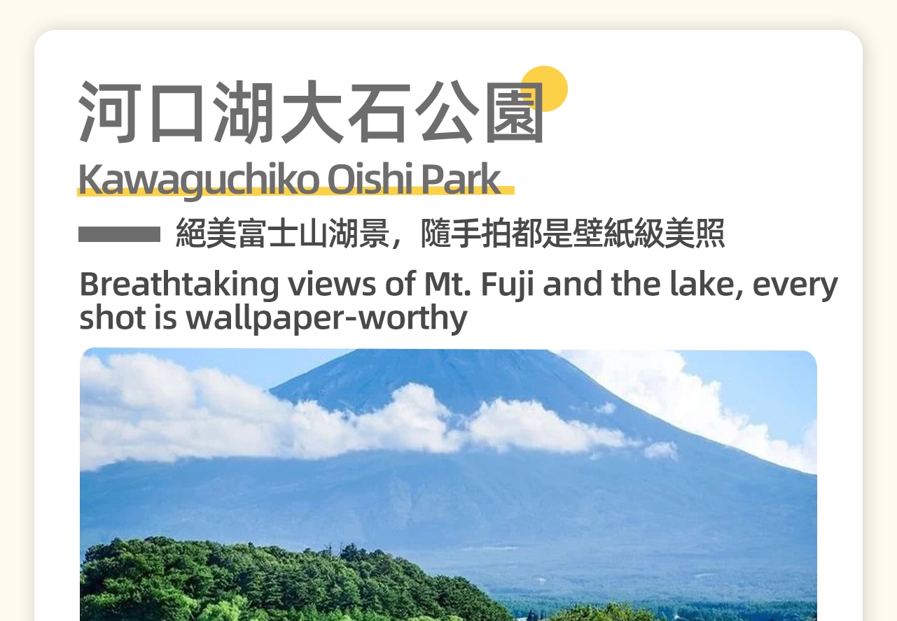 河口湖大石公園，每到夏天，河口湖畔大石公園內的薰衣草盛放，猶如給公園披上了一層紫色的絨毯，與富士山之景遙相輝映，美不勝收。