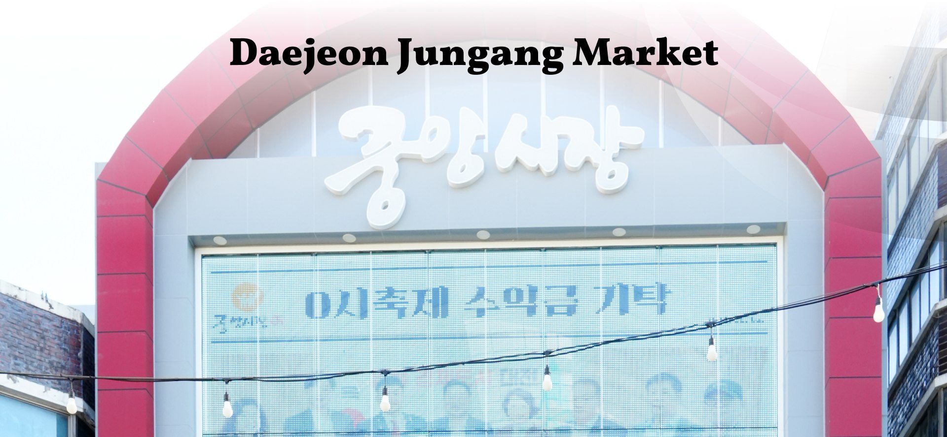 大田中央市場是韓國最大的傳統市場之一。 大田中央市場是韓國最大的傳統市場之一。
