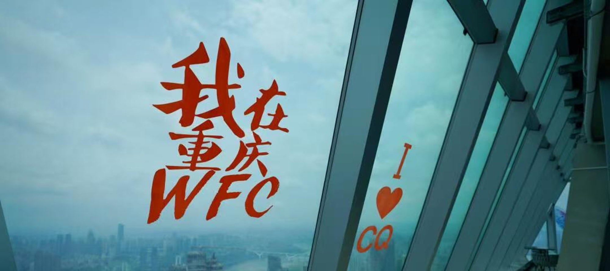 觀景臺內,“我在重慶 WFC” 字樣與藝術雕塑,為觀景增添文藝氛圍 觀景臺內,“我在重慶 WFC” 字樣與藝術雕塑,為觀景增添文藝氛圍