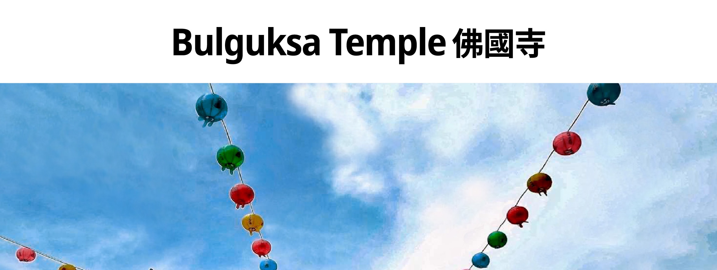 佛國寺是聯合國教科文組織認定的世界遺產，位於慶州，以其令人驚歎的建築和寧靜的氛圍而聞名。它建於8世紀，精美地展現了新羅王朝的精神和藝術成就。