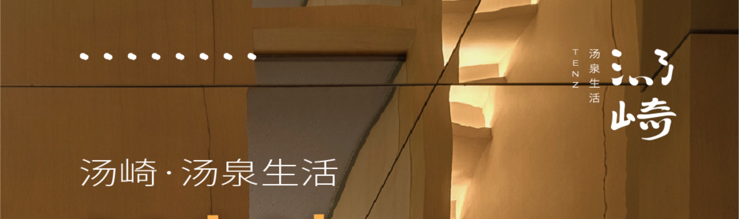 湯崎.湯泉生活TENZ（福田口岸店）