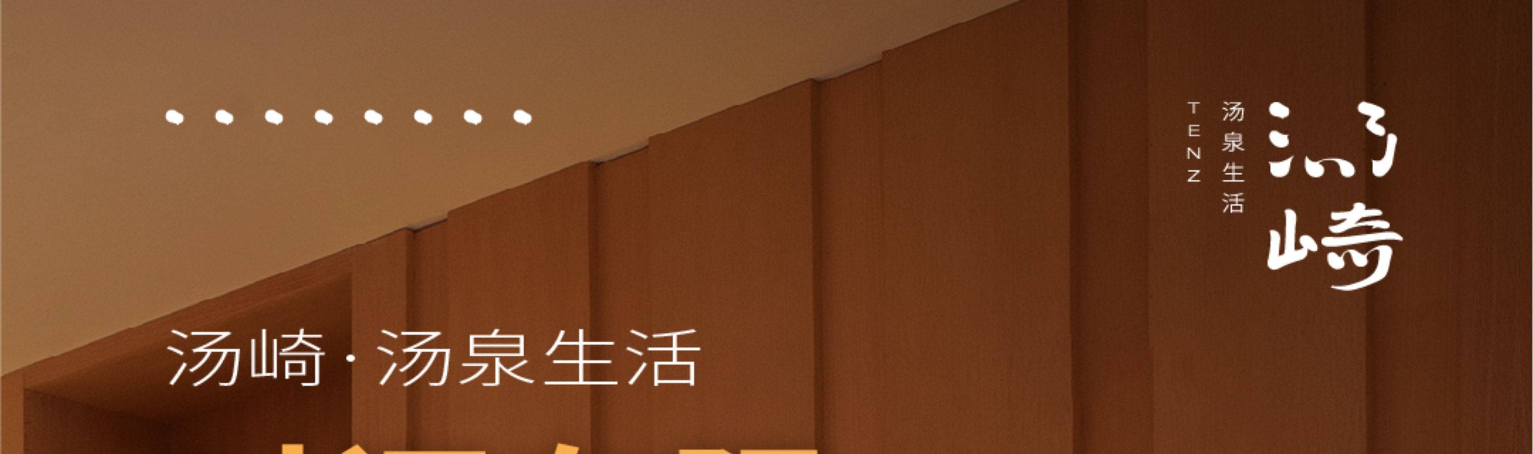 湯崎.湯泉生活TENZ（福田口岸店）
