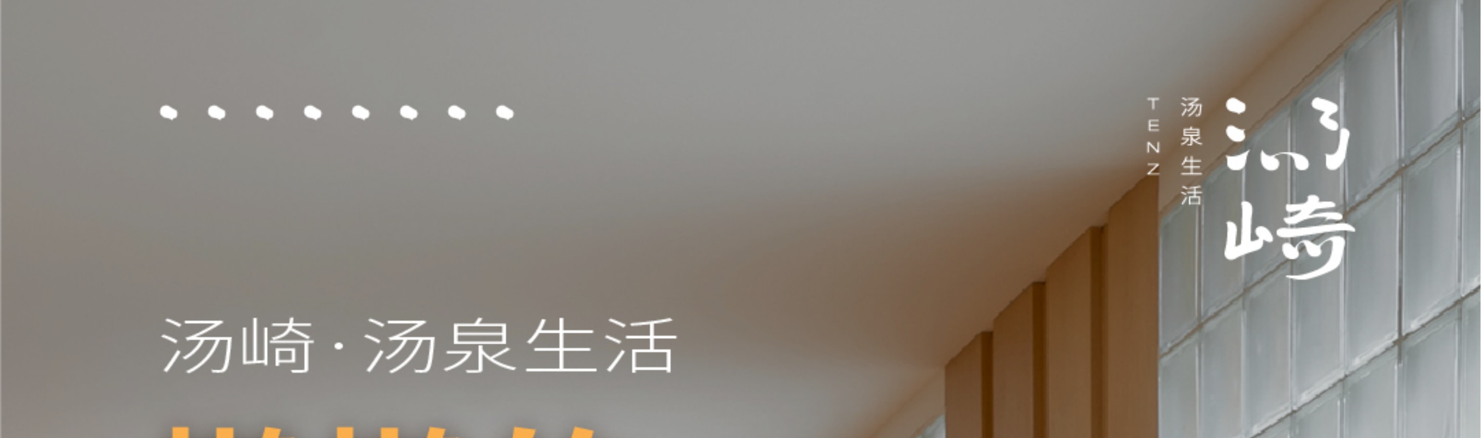 湯崎.湯泉生活TENZ（福田口岸店）