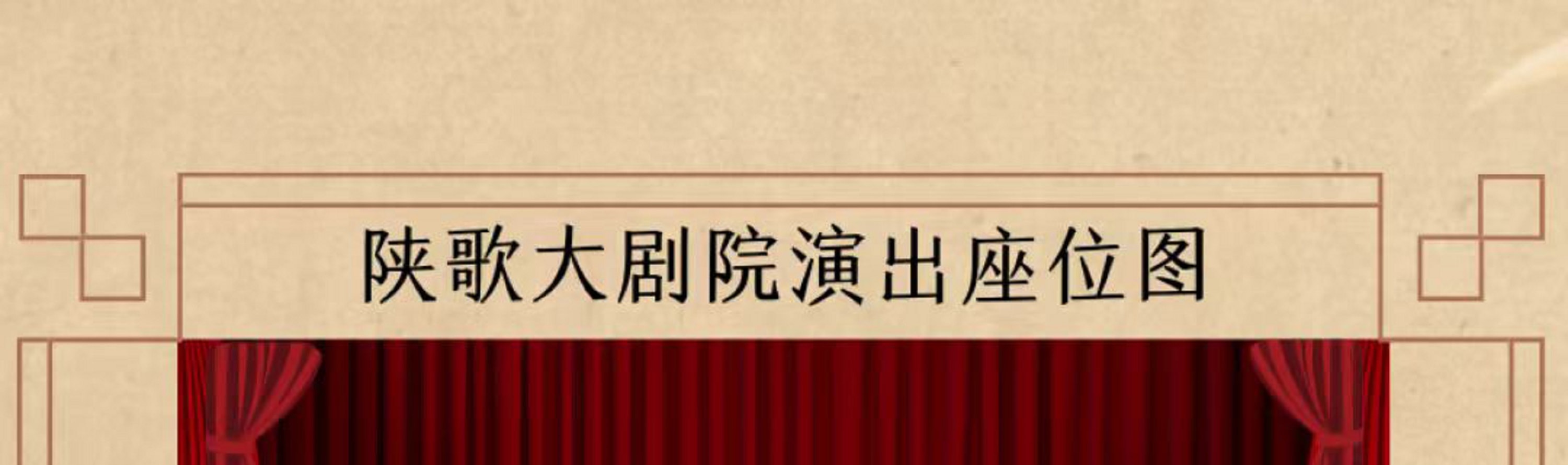 陝西歌舞大劇院《秦娃娃》座位圖，不支持選座，只分區域