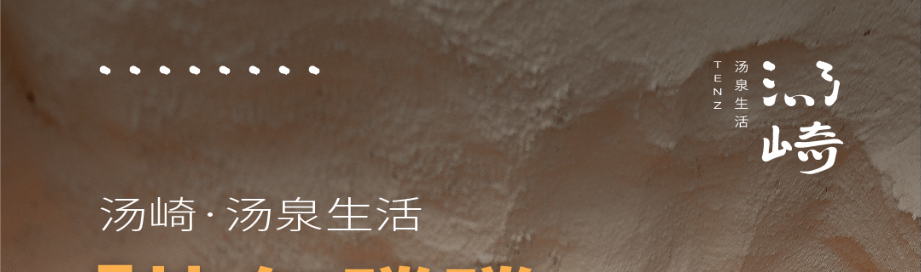 湯崎.湯泉生活TENZ（福田口岸店）
