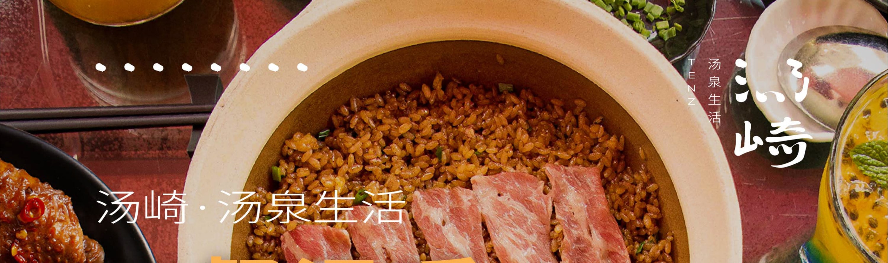湯崎.湯泉生活TENZ（福田口岸店）