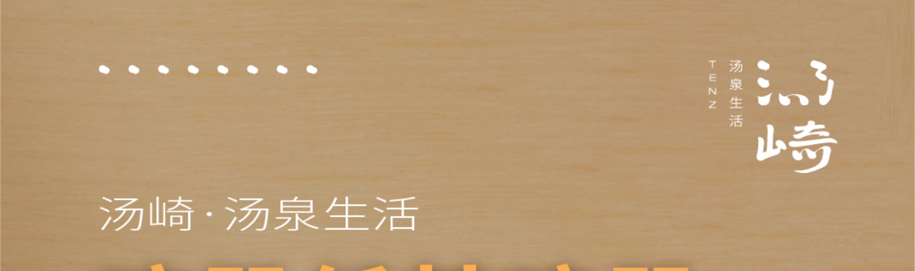 湯崎.湯泉生活TENZ（福田口岸店）