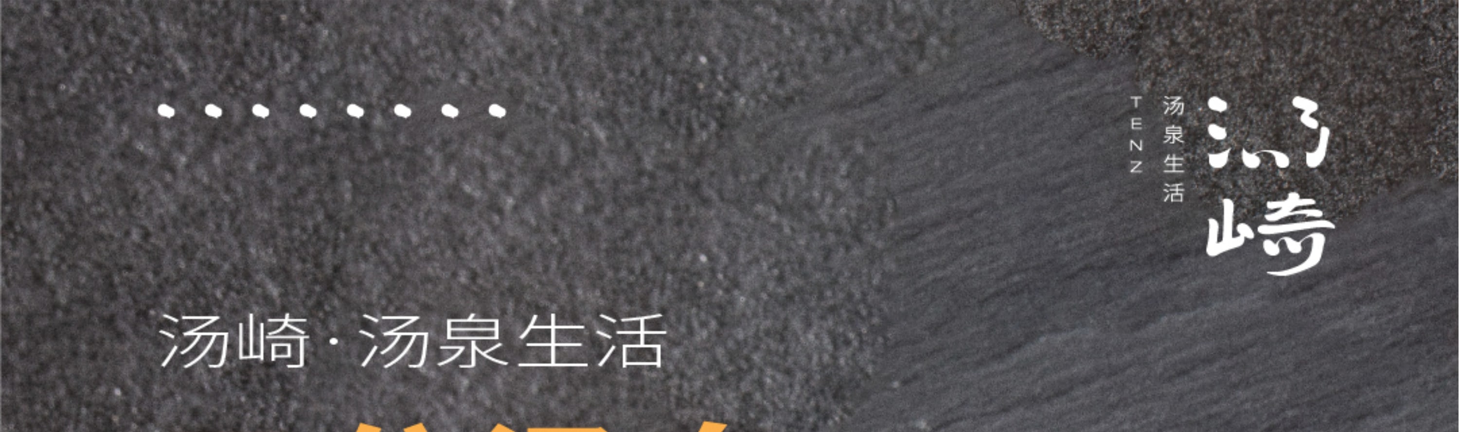 湯崎.湯泉生活TENZ（福田口岸店）
