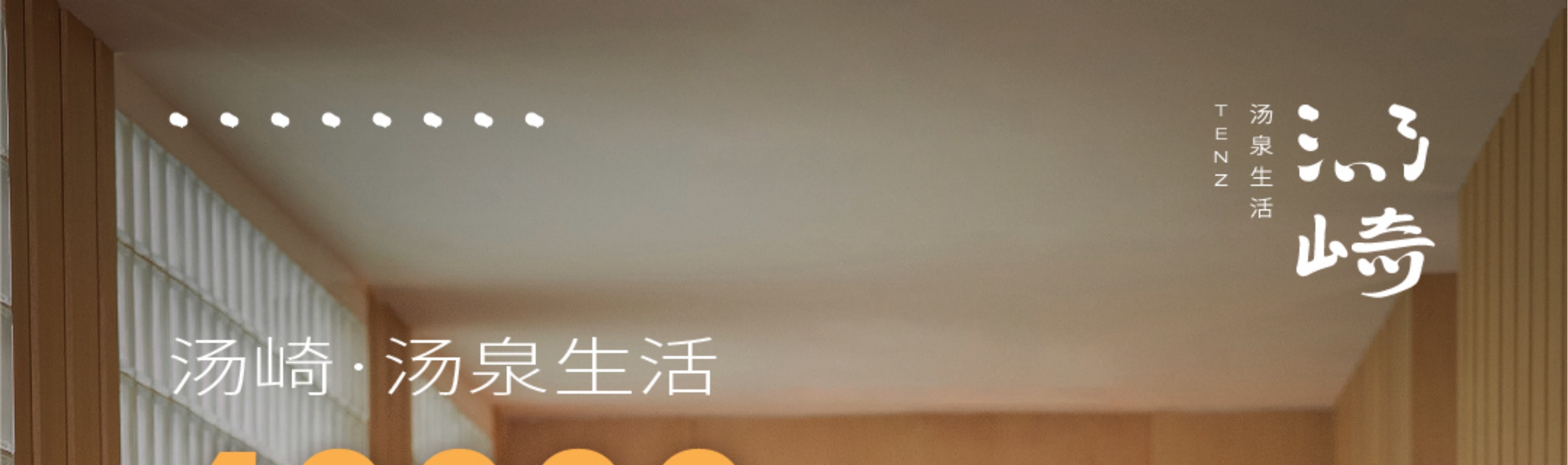 湯崎.湯泉生活TENZ（福田口岸店）