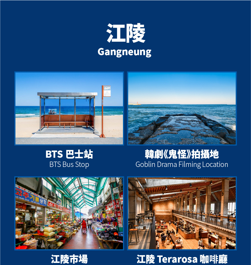 從釜山出發，東海線江陵 & 東海一日遊