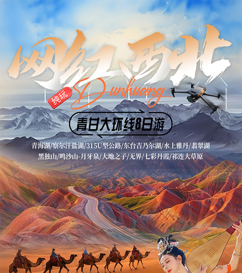 青甘大环线网红西北8日游（水上雅丹+察尔汗盐湖+茶卡盐湖+水上雅丹+莫高窟+鸣沙山月牙泉+张掖七彩丹霞）*等待确认