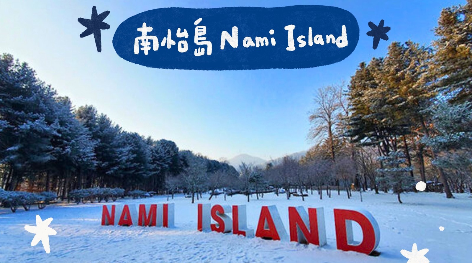 洪川大明維瓦爾第度假村冰雪王國／南怡島／草泥馬樂園／採草莓／五色星光庭園展