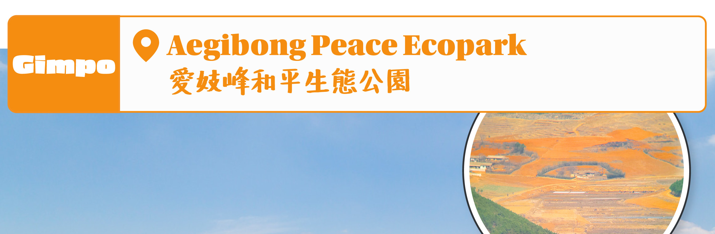 走進韓國DMZ：鐵原第2地道、坡州與金浦愛妓峰（EG一日遊）