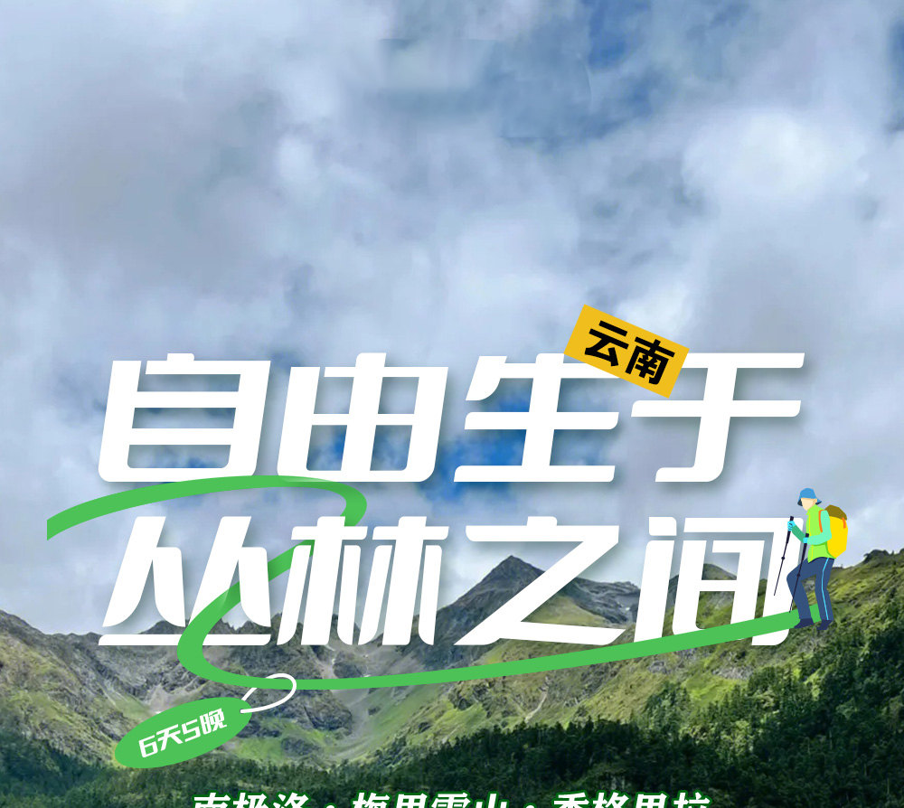 雲南南極洛5天高奢探索之旅（南極洛徒步+梅里雪山+既下山·松贊·麗世高奢住宿）