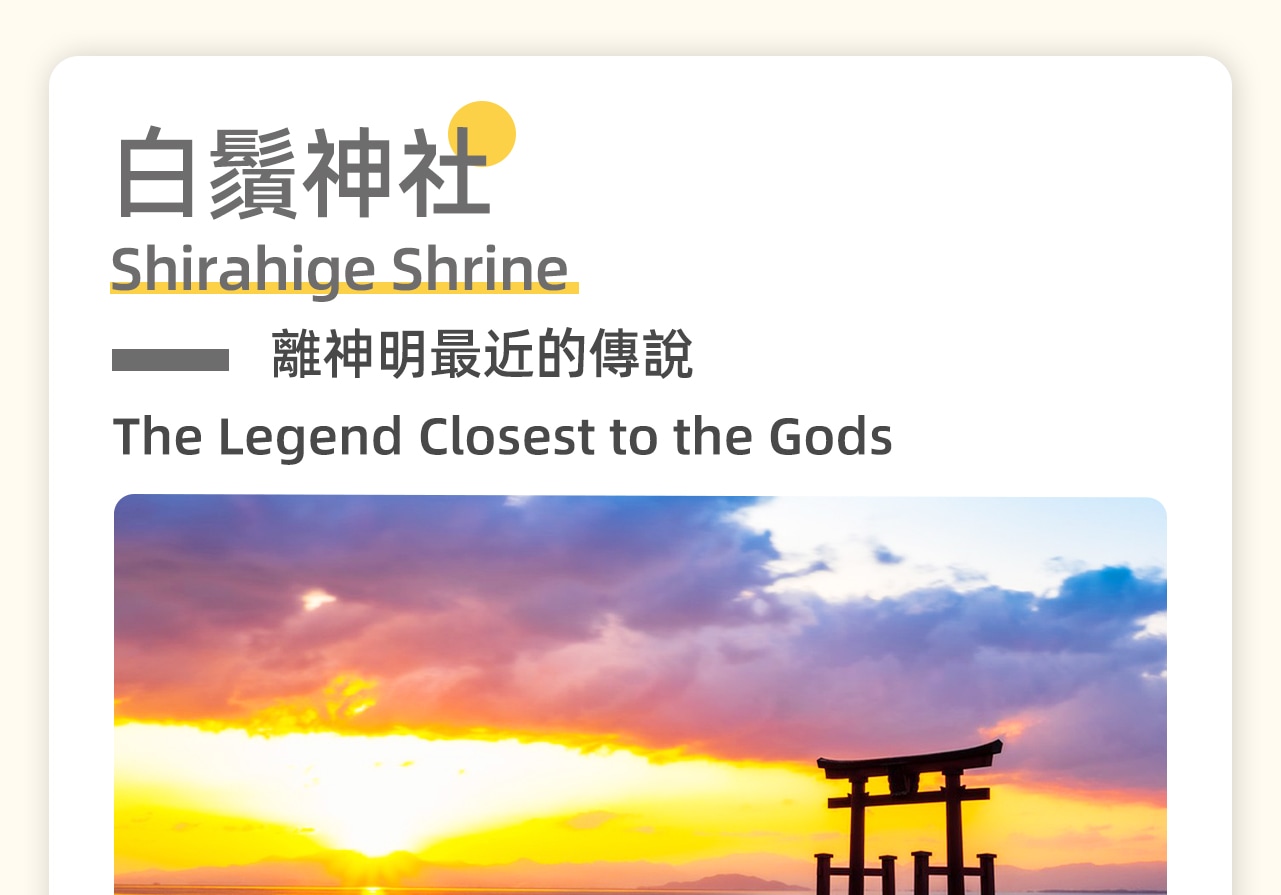 琵琶湖白鬚神社,是近江國最古老的神社之一。神社以其獨特的水上鳥居聞名,仿若漂浮在湖面上的神秘之門。清晨或黃昏,湖面平靜,鳥居與湖水相映成趣,構成一幅絕美的畫卷。 琵琶湖白鬚神社,是近江國最古老的神社之一。神社以其獨特的水上鳥居聞名,仿若漂浮在湖面上的神秘之門。清晨或黃昏,湖面平靜,鳥居與湖水相映成趣,構成一幅絕美的畫卷。