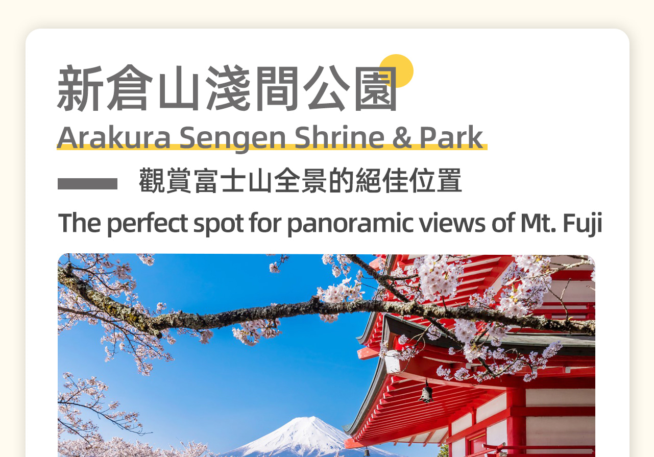 新倉山淺間公園位於日本靜岡縣，靠近富士山，是觀賞富士山美景和櫻花的絕佳地點。公園內櫻花盛開時節，粉色的花海與富士山的雪頂相映成趣，景色壯觀。此外，園內的五重塔和淺間神社也是遊客觀賞和攝影的熱點。秋季時，紅葉滿園，美不勝收。