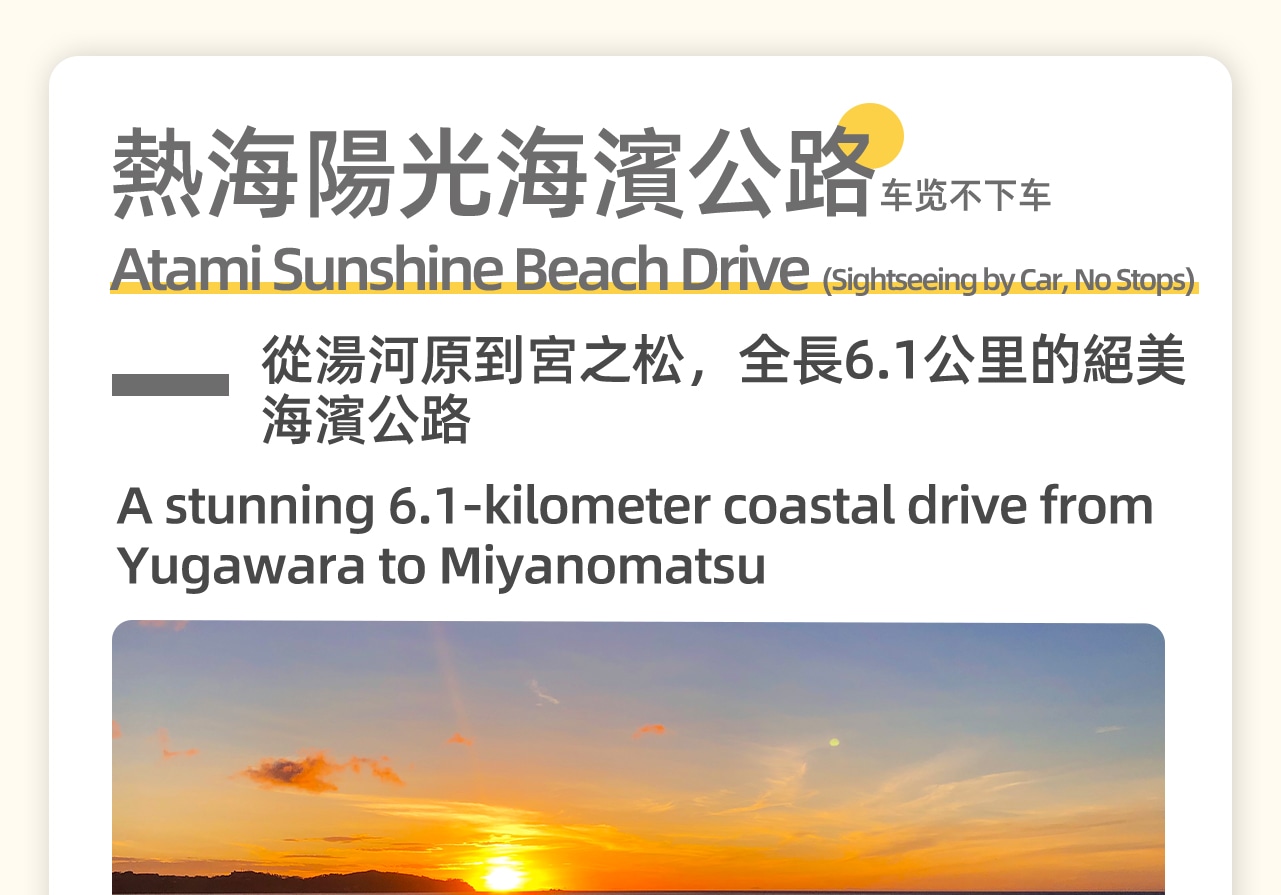 這裡是日本本州最值得一遊的濱海公路之一!全長6.1公里的海岸公路,左側是浩瀚無垠的太平洋,右側是鬱鬱蔥蔥的山林,沿途還能遠眺伊豆大島的身影。(僅車覽) 這裡是日本本州最值得一遊的濱海公路之一!全長6.1公里的海岸公路,左側是浩瀚無垠的太平洋,右側是鬱鬱蔥蔥的山林,沿途還能遠眺伊豆大島的身影。(僅車覽)