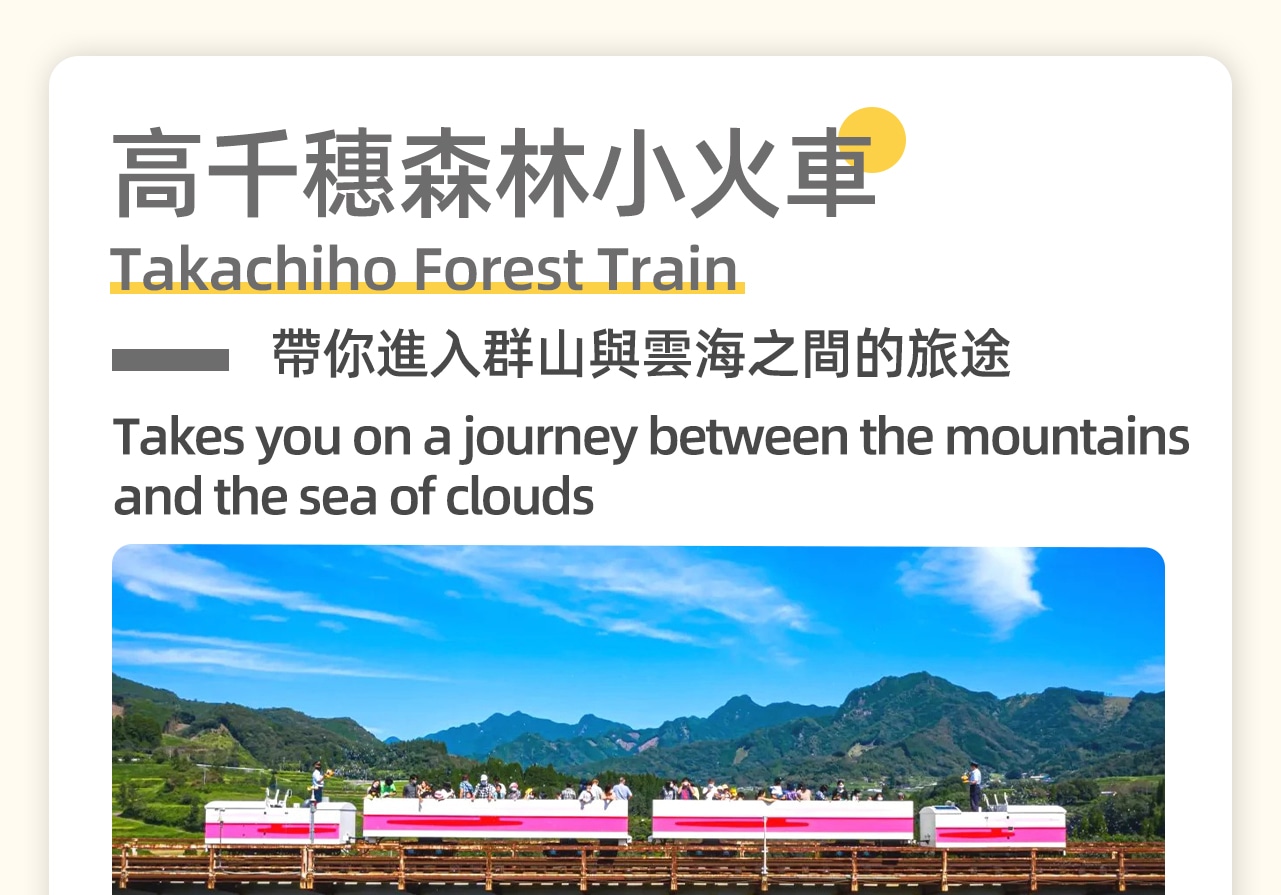 高千穗觀光小火車。敞篷車廂緩緩駛出高千穗站,沿原高千穗鐵道前行,帶你進入群山與雲海之間的旅途 高千穗觀光小火車。敞篷車廂緩緩駛出高千穗站,沿原高千穗鐵道前行,帶你進入群山與雲海之間的旅途