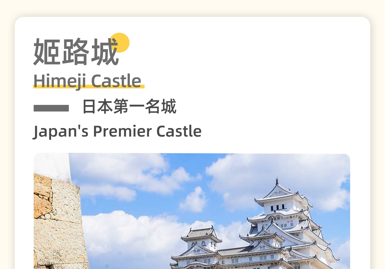 姬路城,日本第一名城,被譽為世界上最具代表性的城堡之一,同時也是木質建築的頂尖傑作 姬路城,日本第一名城,被譽為世界上最具代表性的城堡之一,同時也是木質建築的頂尖傑作