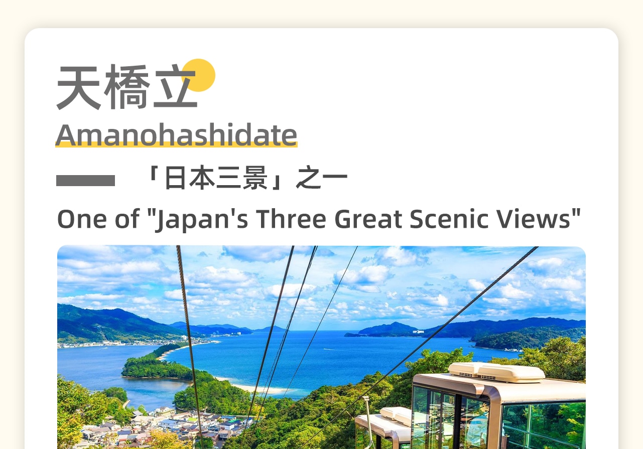 能欣賞純粹的自然風光，還能一覽海島的遼闊海景🌊。在文珠山上有可觀望天橋立的展望臺。山上有觀覽車及老少皆宜的遊樂設施。