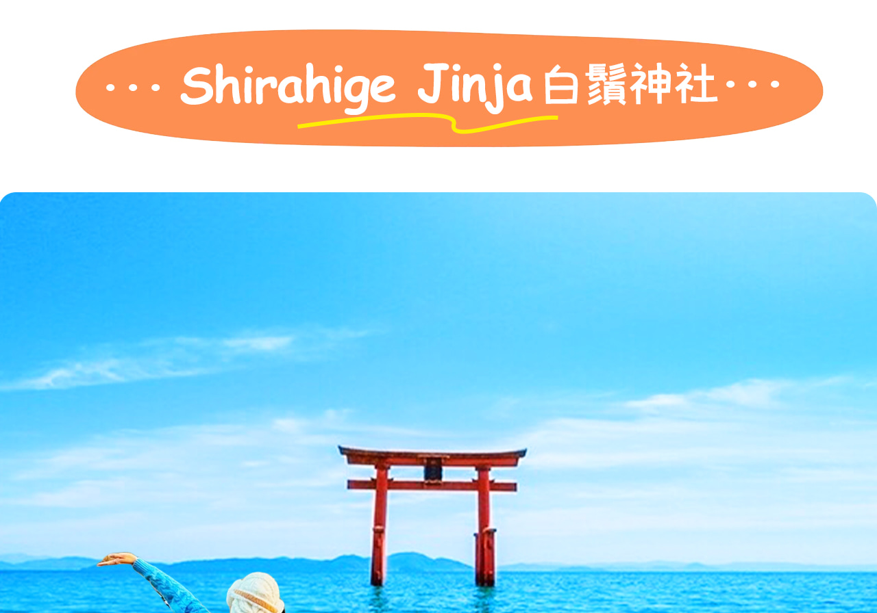 琵琶湖水上鳥居矗立於湖中央，1900多年曆史見證歲月流轉，朝霞、夕陽或風雨中皆散發神聖與夢幻之美。