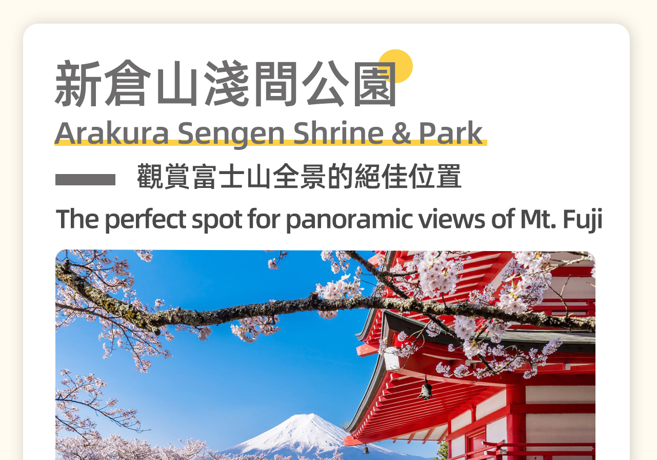12月1日至次年4月25日去新倉山淺間公園,新倉山淺間公園位於日本富士吉田市,是觀賞富士山的絕佳地點。 12月1日至次年4月25日去新倉山淺間公園,新倉山淺間公園位於日本富士吉田市,是觀賞富士山的絕佳地點。