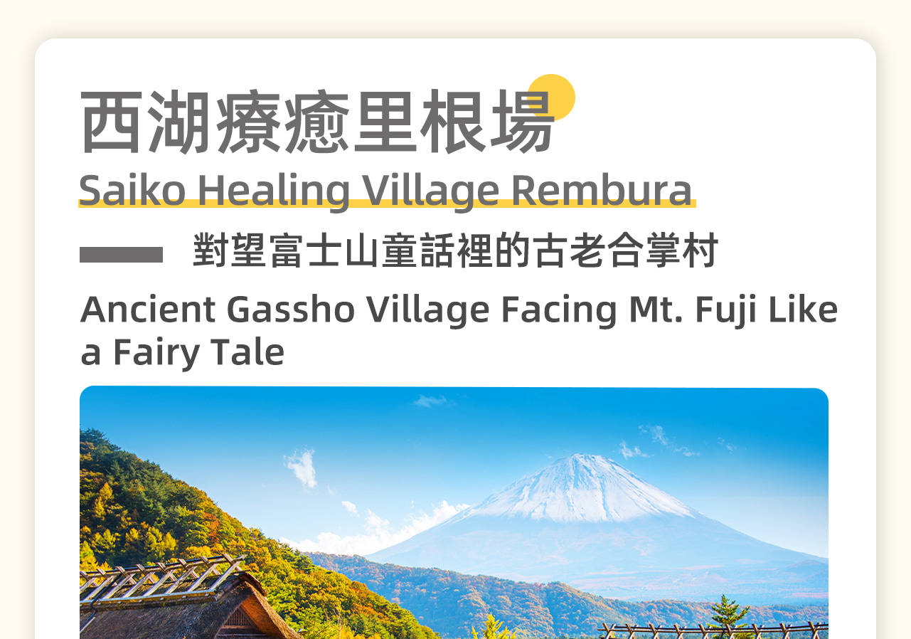 富士山西湖裡根療愈之所，是一個融合自然美景與日本傳統文化的絕佳去處。漫步園區，你可以體驗豐富的日本藝術文化，參與傳統手工藝活動，品味地道的和風美食。天氣晴朗時，富士山的壯麗景色更是一覽無餘，為身心帶來深深的放鬆與療愈。