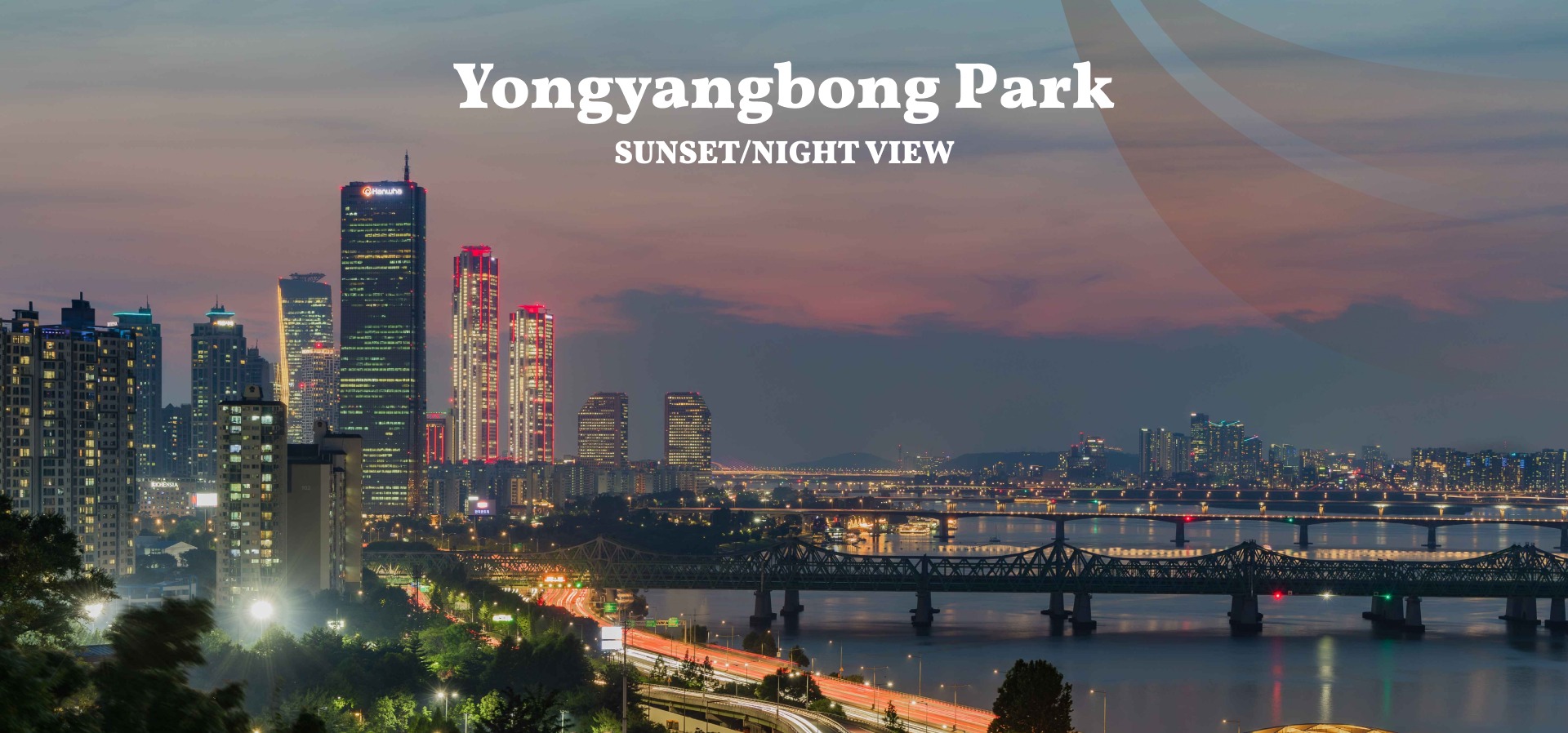 永陽蓬西奧貞公園是首爾一處寧靜的河濱公園，以其優美的漢江景色而聞名。