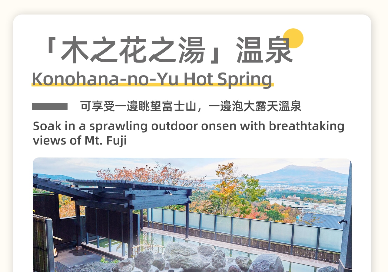 日歸溫泉成為放鬆身心的絕佳選擇,浸泡在溫暖的泉水中,欣賞著四季變換的景緻與富士山的壯麗景觀,身心得到徹底放鬆。是體驗日本溫泉文化的理想之地。 日歸溫泉成為放鬆身心的絕佳選擇,浸泡在溫暖的泉水中,欣賞著四季變換的景緻與富士山的壯麗景觀,身心得到徹底放鬆。是體驗日本溫泉文化的理想之地。