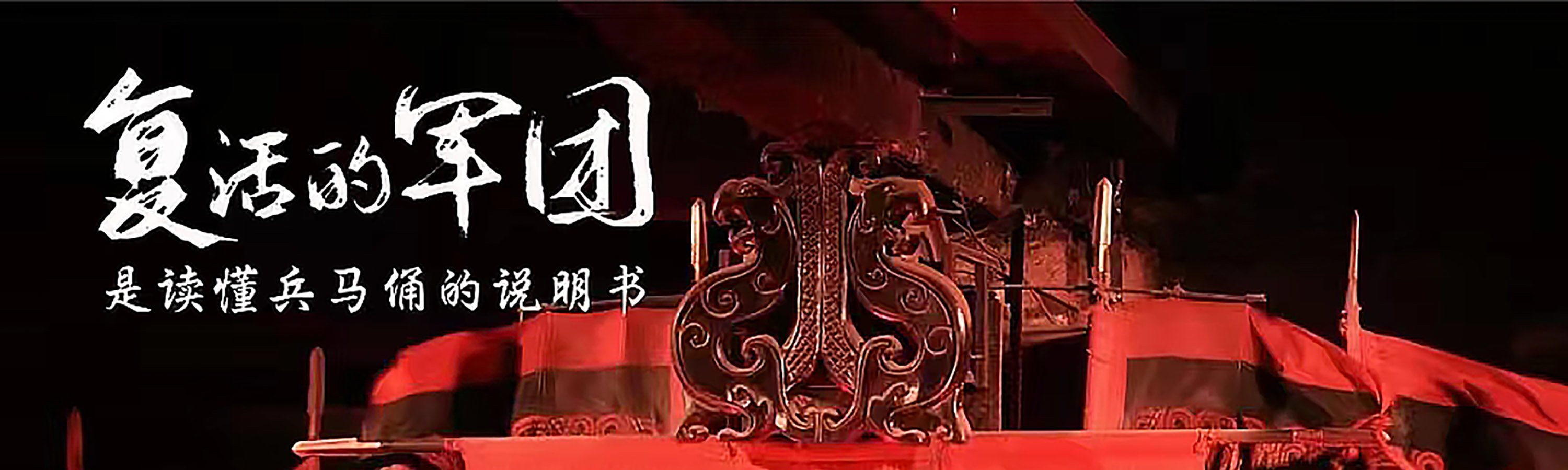 陝西西安《復活的軍團》演出票
