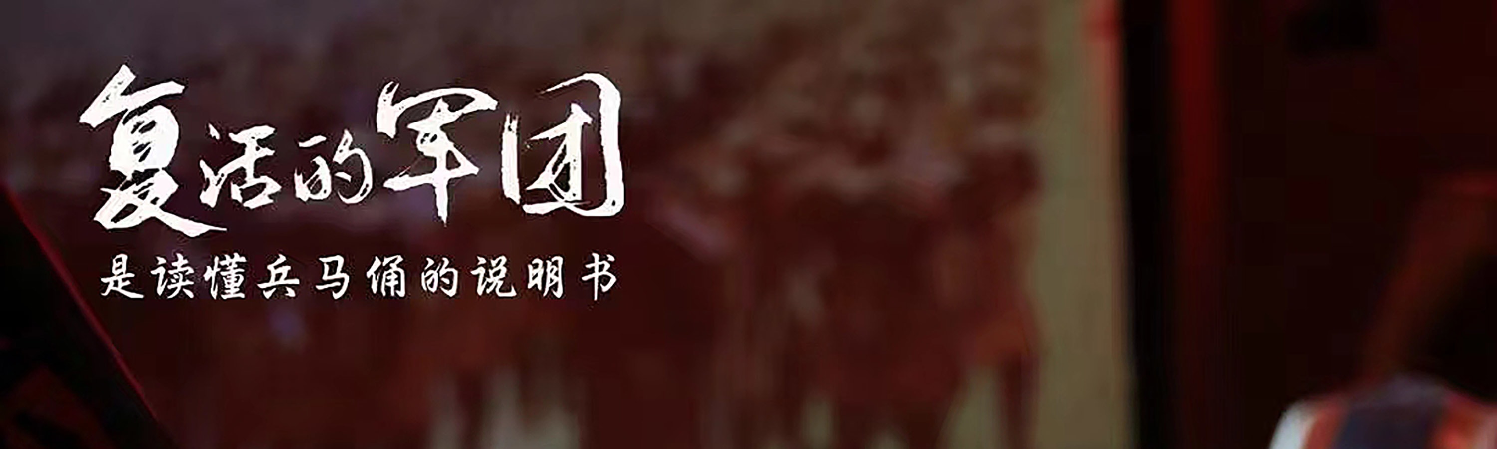 陝西西安《復活的軍團》演出票