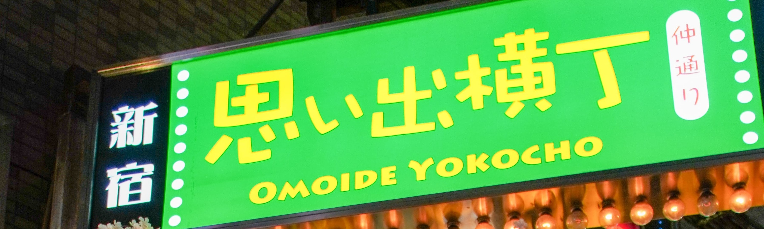 新宿當地酒吧探索之旅