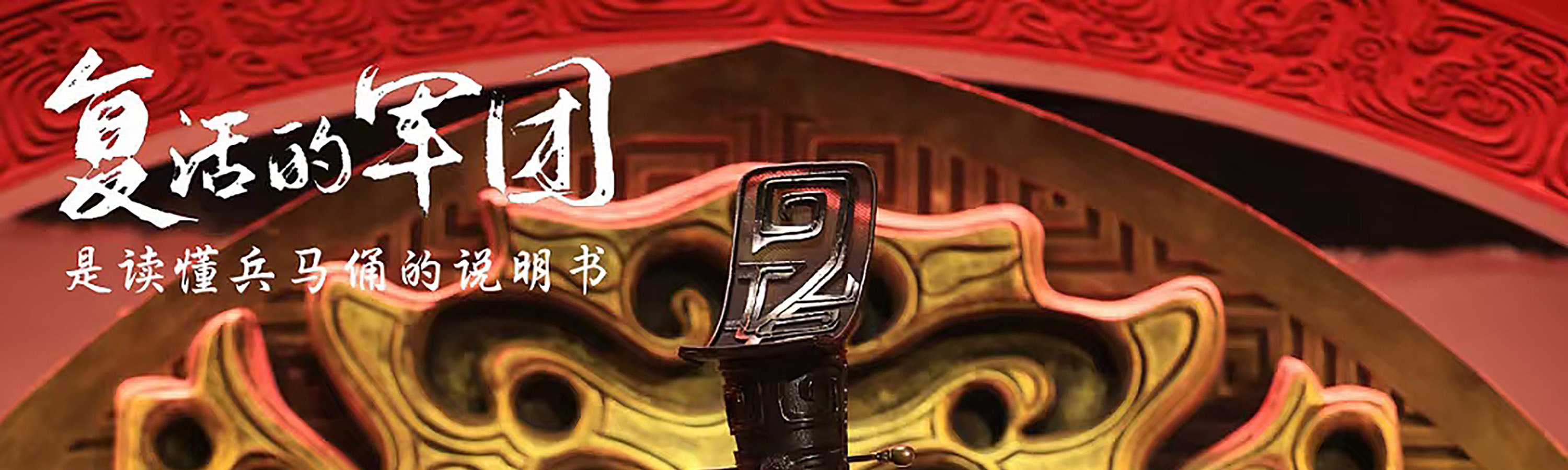 陝西西安《復活的軍團》演出票
