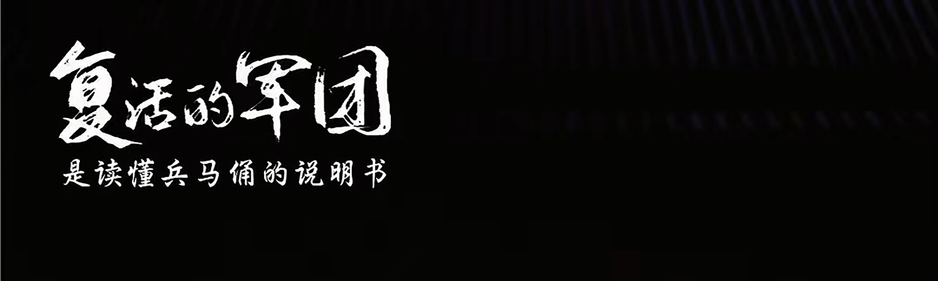 陝西西安《復活的軍團》演出票