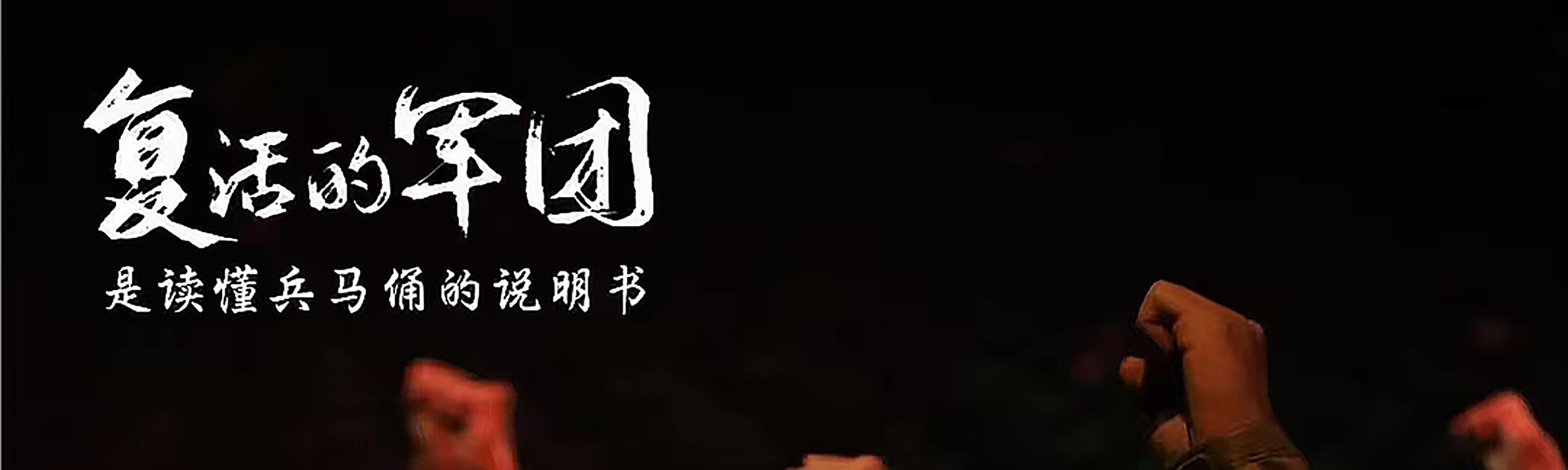 陝西西安《復活的軍團》演出票