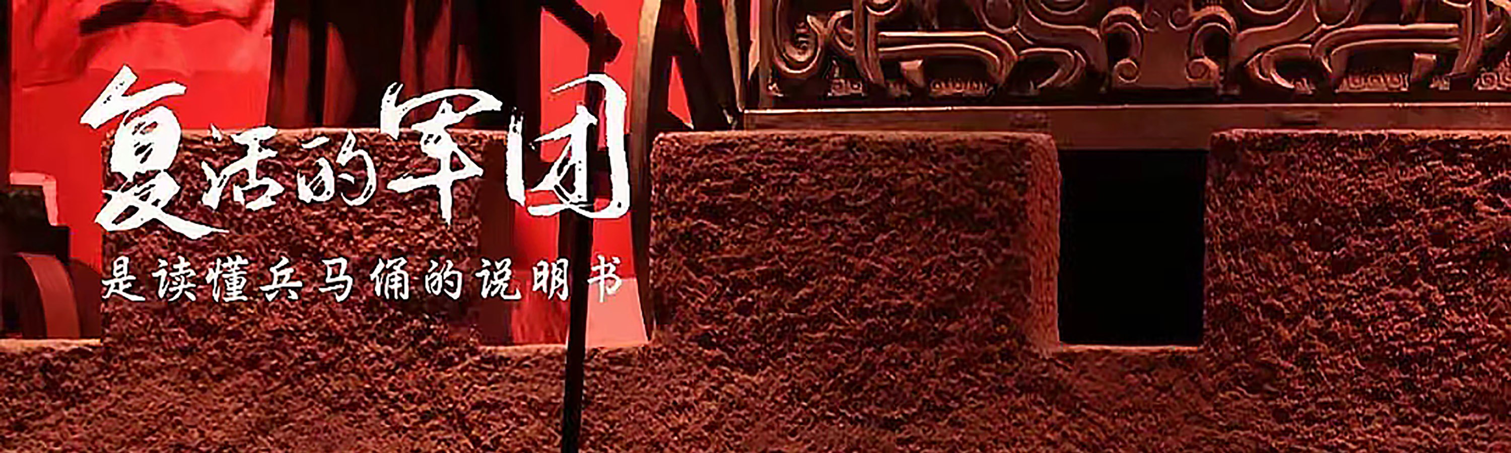 陝西西安《復活的軍團》演出票