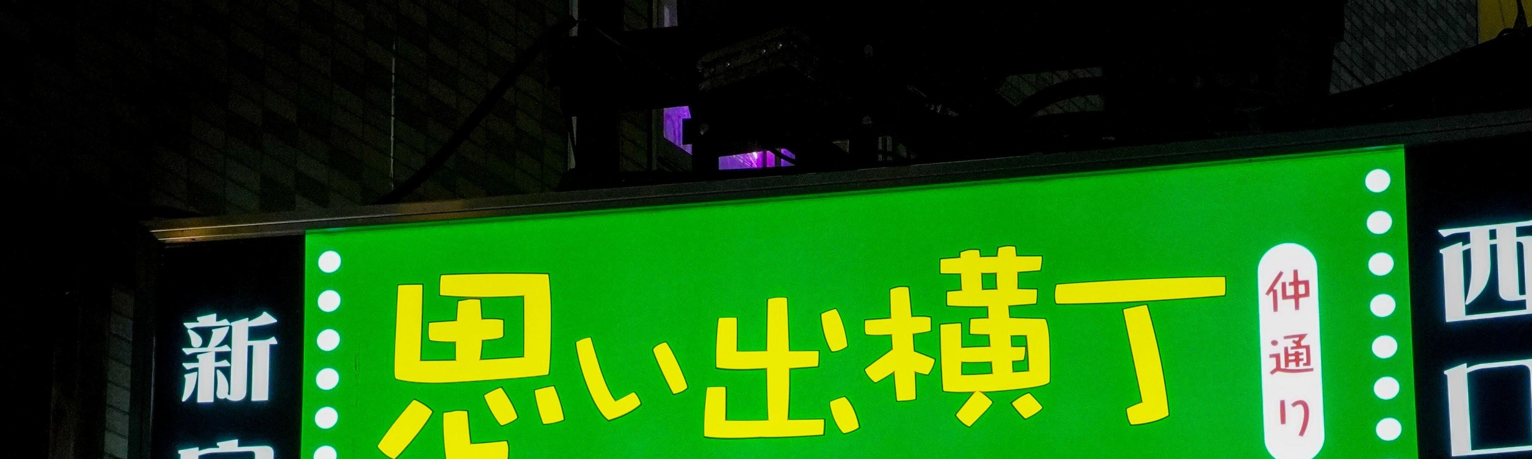新宿當地酒吧探索之旅