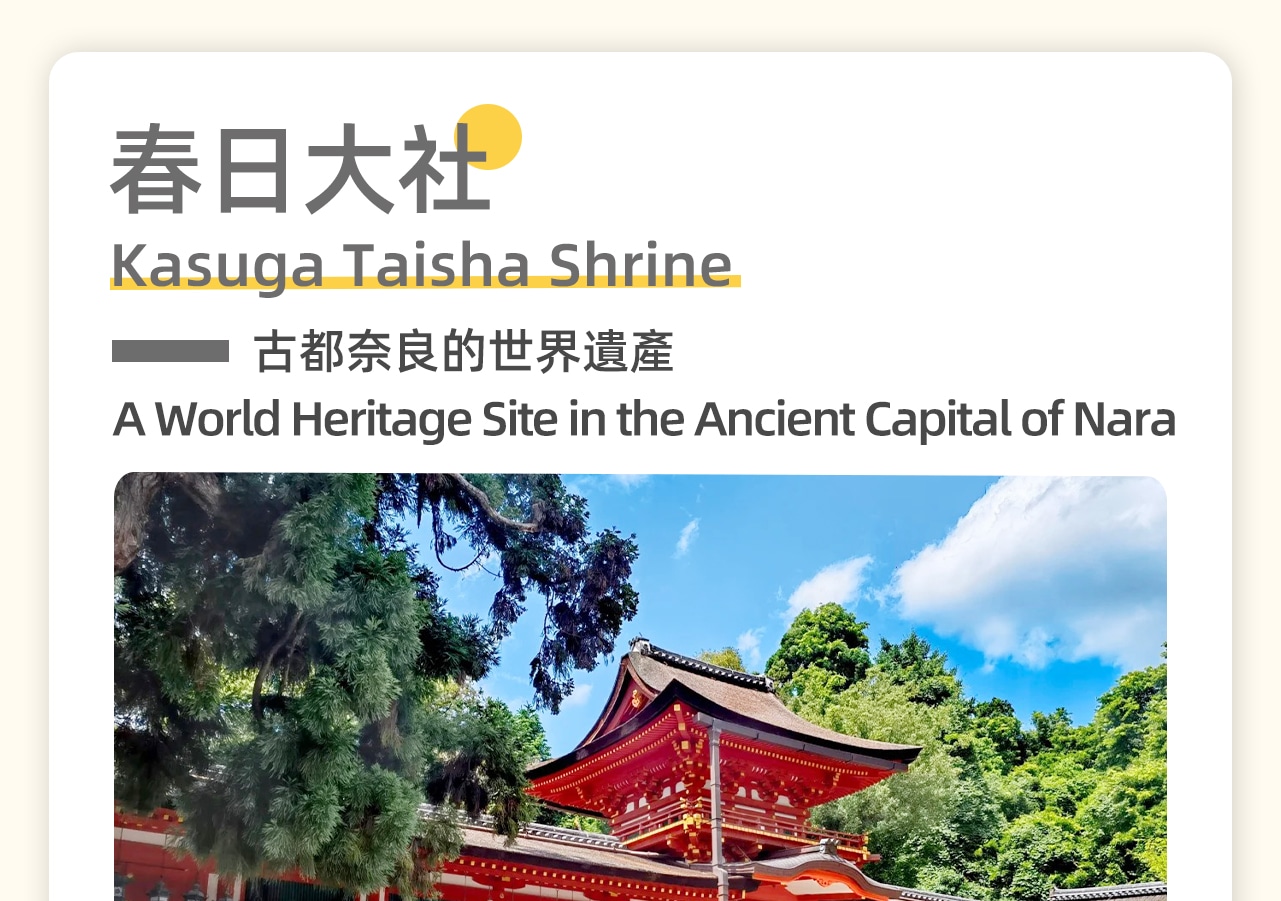 春日大社是一座擁有千年歷史的古老神社。硃紅色的建築與蒼翠的古樹交相輝映,莊嚴的石燈籠點綴其間,營造出一種神秘而肅穆的氛圍。春日大社不僅是世界文化遺產,還是奈良的象徵之一,每年吸引著眾多遊客前來感受其獨特的魅力。 春日大社是一座擁有千年歷史的古老神社。硃紅色的建築與蒼翠的古樹交相輝映,莊嚴的石燈籠點綴其間,營造出一種神秘而肅穆的氛圍。春日大社不僅是世界文化遺產,還是奈良的象徵之一,每年吸引著眾多遊客前來感受其獨特的魅力。